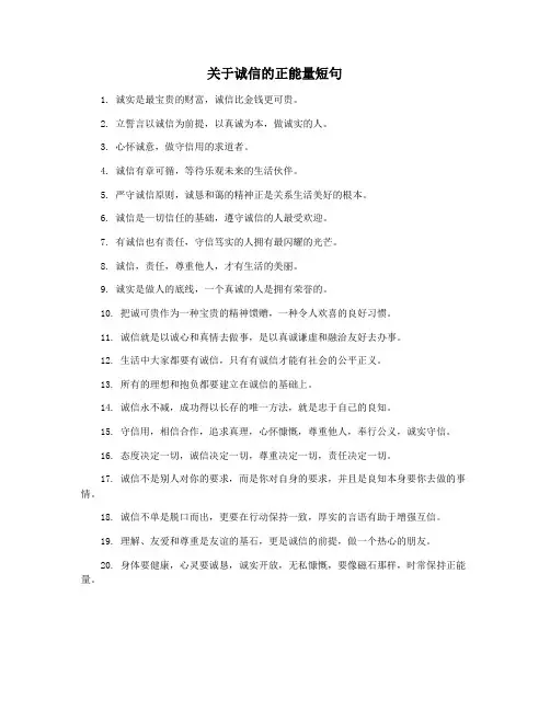 关于诚信的正能量短句