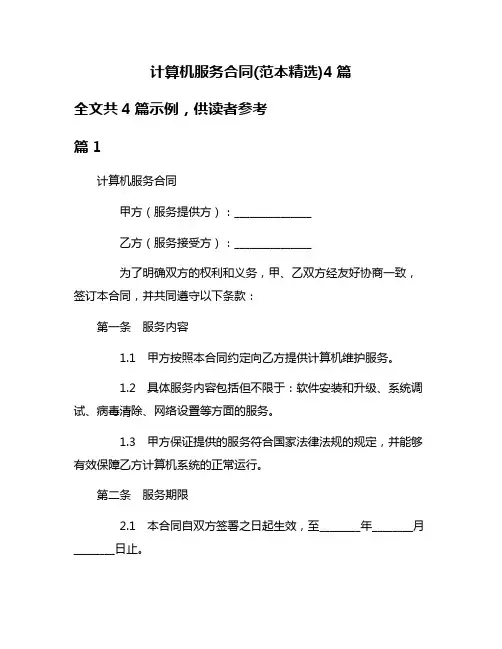 计算机服务合同(范本精选)4篇