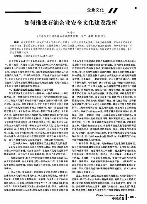 如何推进石油企业安全文化建设浅析