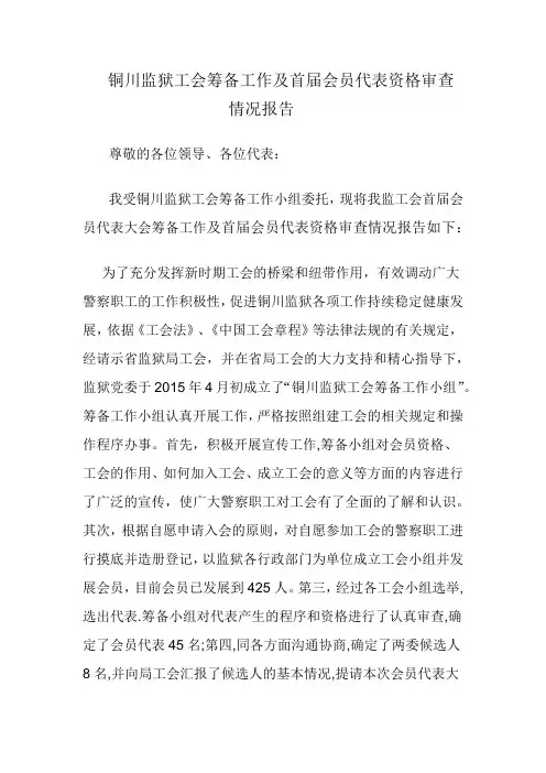 工会筹备工作及首届会员代表资格审查情况报告