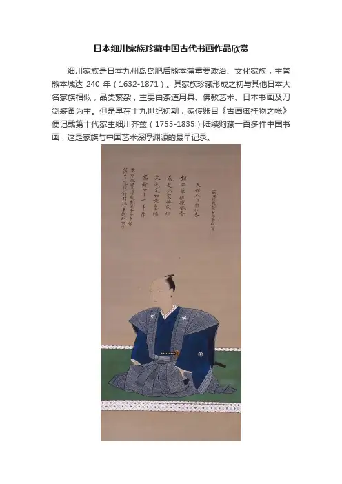 日本细川家族珍藏中国古代书画作品欣赏