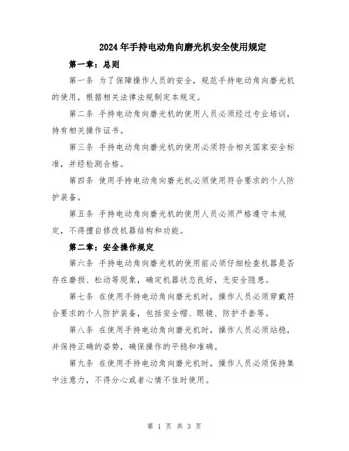 2024年手持电动角向磨光机安全使用规定