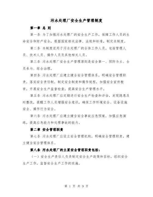污水处理厂安全生产管理制度(4篇)