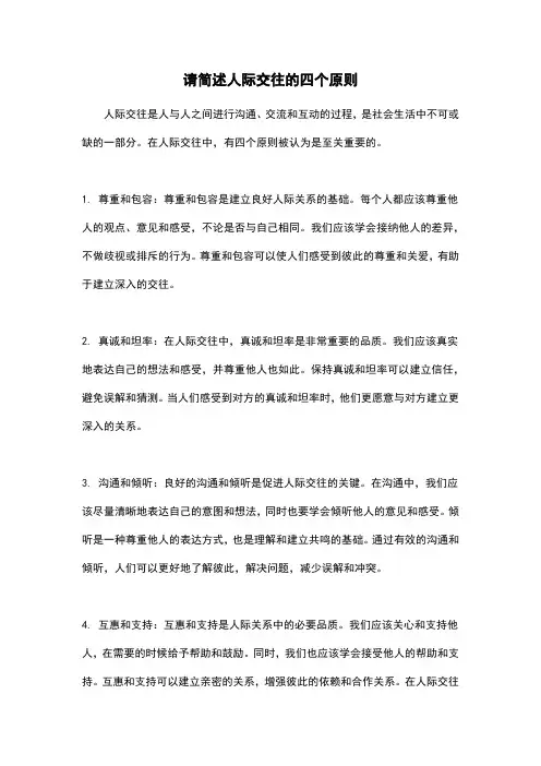 请简述人际交往的四个原则