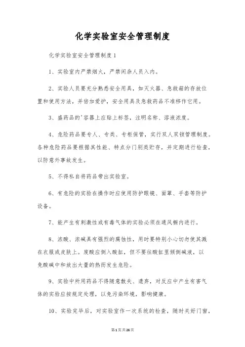 化学实验室安全管理制度