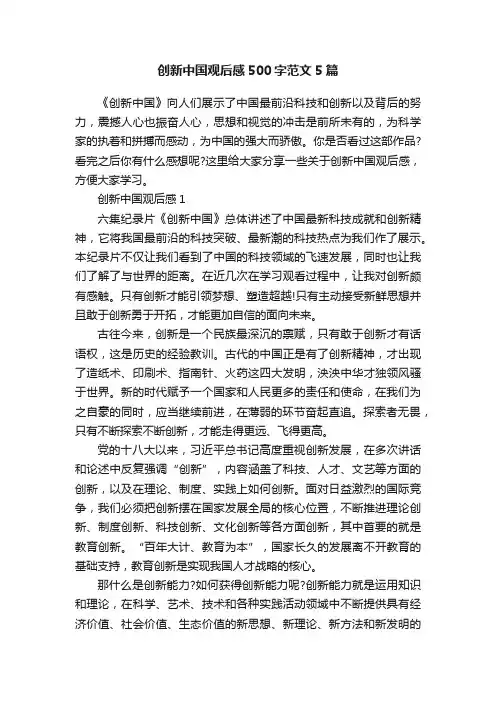 创新中国观后感500字范文5篇