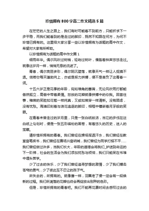 珍惜拥有800字高二作文精选5篇