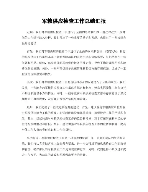 军粮供应检查工作总结汇报