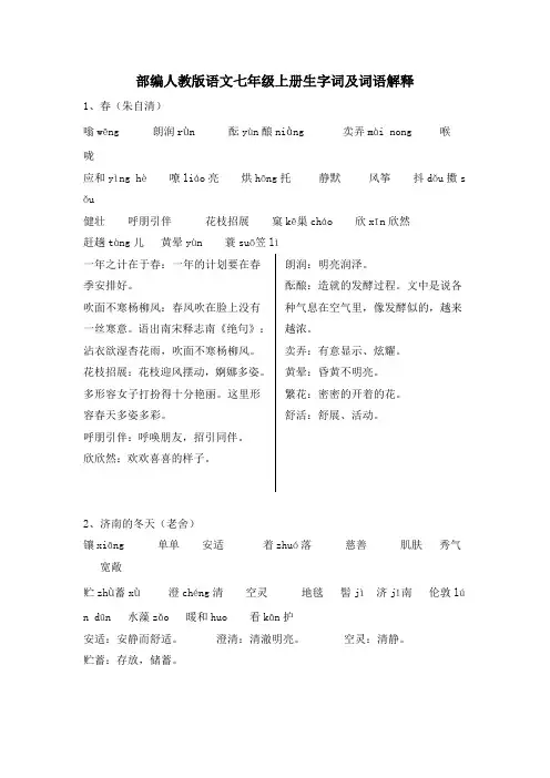 部编人教版语文七年级上册生字词