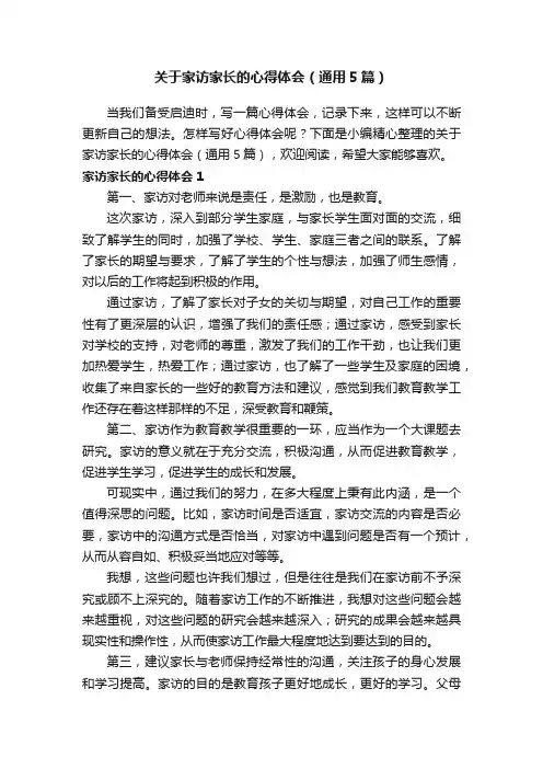 关于家访家长的心得体会（通用5篇）