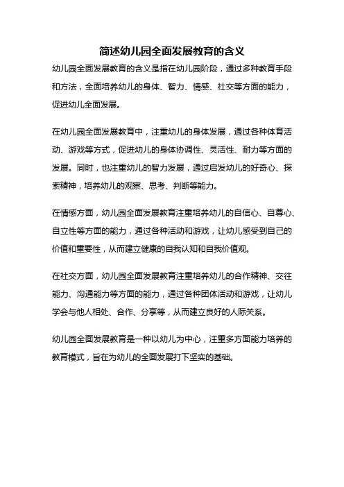 简述幼儿园全面发展教育的含义