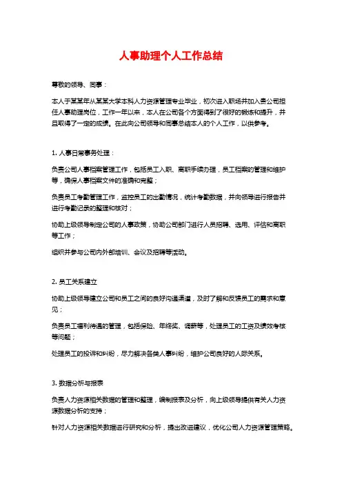 人事助理个人工作总结
