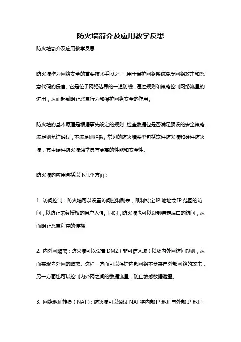 防火墙简介及应用教学反思