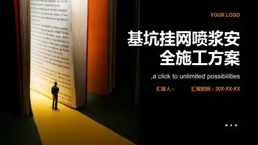 基坑挂网喷浆安全施工方案