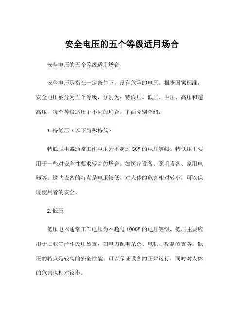 安全电压的五个等级适用场合