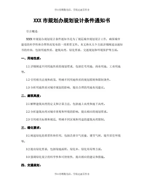 XXX市规划办规划设计条件通知书