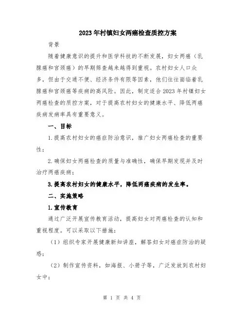 2023年村镇妇女两癌检查质控方案