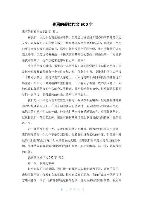 我真的很棒作文500字