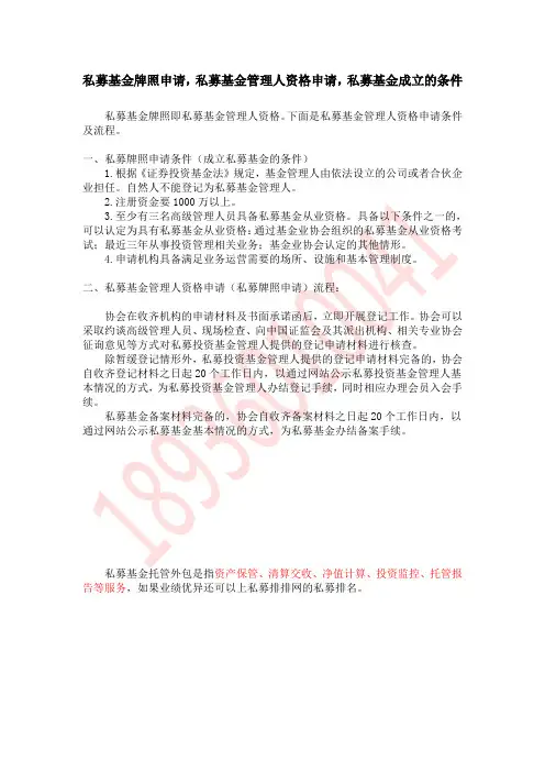 私募基金牌照申请,私募基金管理人资格申请,私募基金成立的条件1