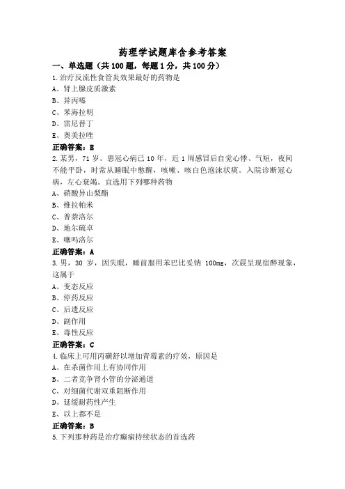 药理学试题库含参考答案
