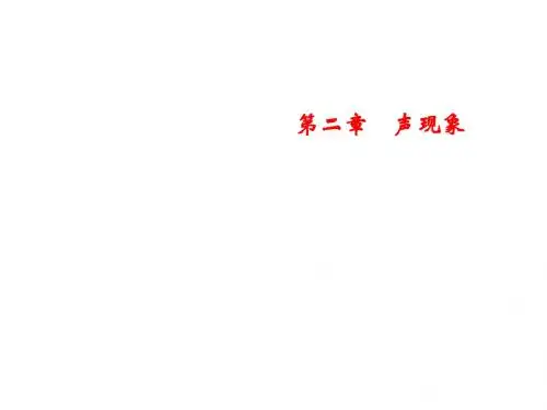 2018年秋人教版物理八年级上册习题课件：第2章 第2节 声音的特性第2课时 响度和音色 (共15张PPT)