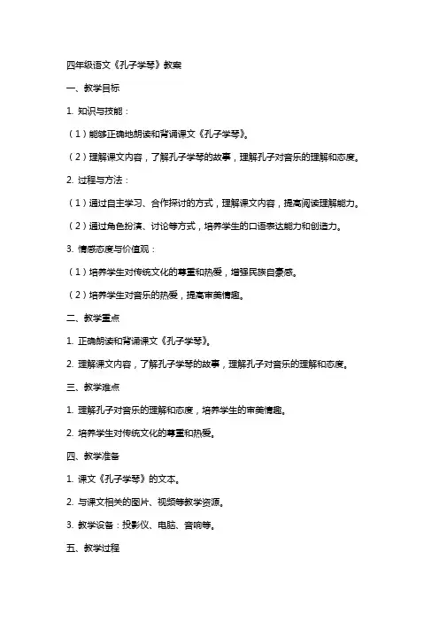 四年级语文《孔子学琴》教案