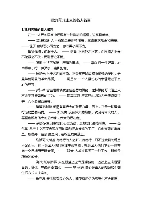 批判形式主义的名人名言