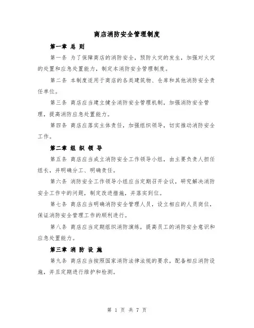 商店消防安全管理制度（4篇）