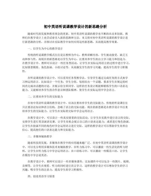 初中英语听说课教学设计的新思路分析