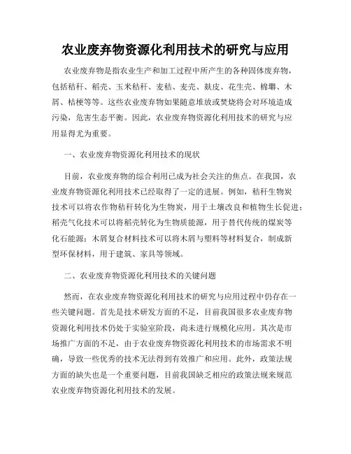 农业废弃物资源化利用技术的研究与应用