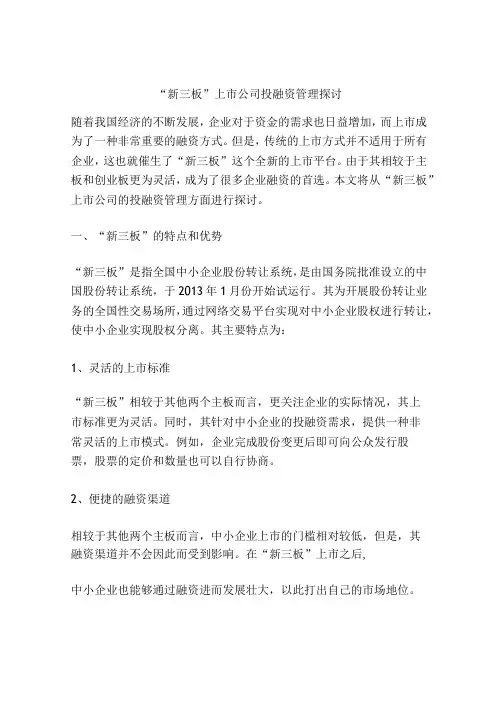 新三板上市公司投融资管理探讨分析