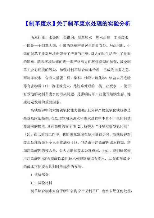 【制革废水】关于制革废水处理的实验分析