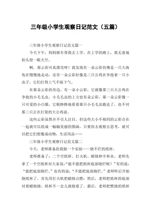 三年级小学生观察日记范文(五篇)