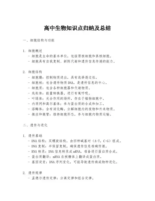 高中生物知识点归纳及总结