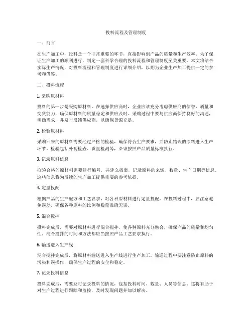 投料流程及管理制度