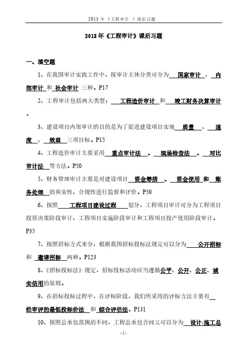 【VIP专享】工程审计课后习题及答案
