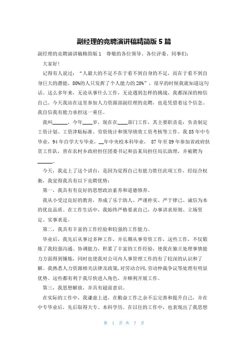 副经理的竞聘演讲稿精简版5篇