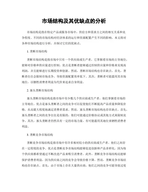 市场结构及其优缺点的分析
