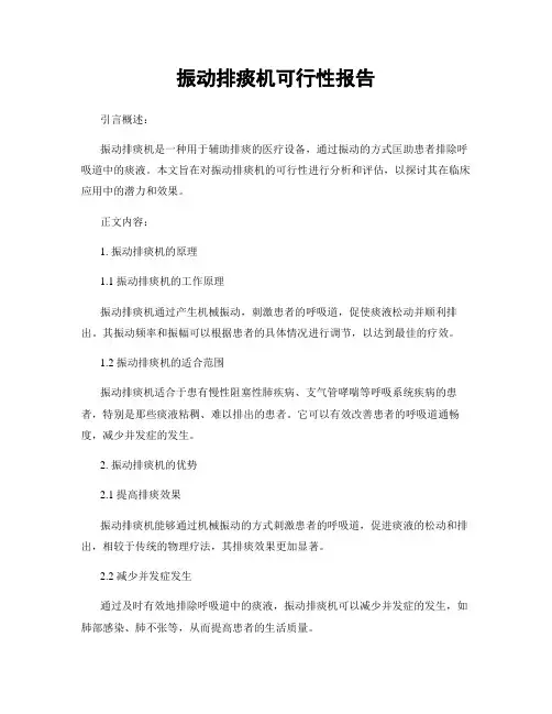 振动排痰机可行性报告