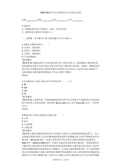 2023-2024学年初中生物北京课改版七年级下第5章 生物体内的物质运输单元测试(含答案解析)