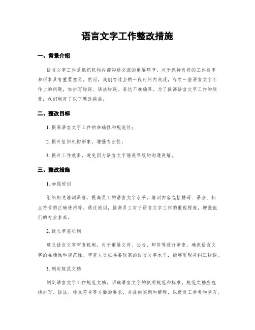 语言文字工作整改措施