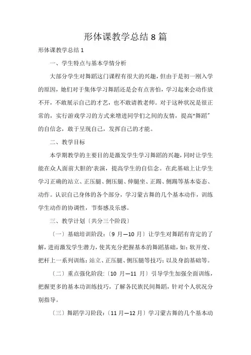 形体课教学总结8篇
