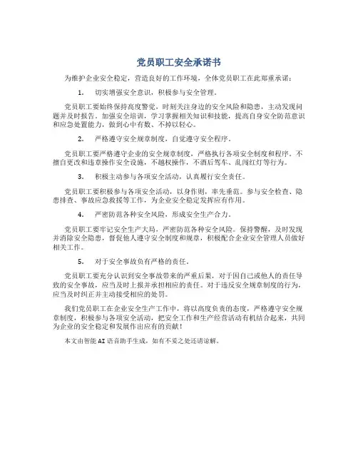 党员职工安全承诺书