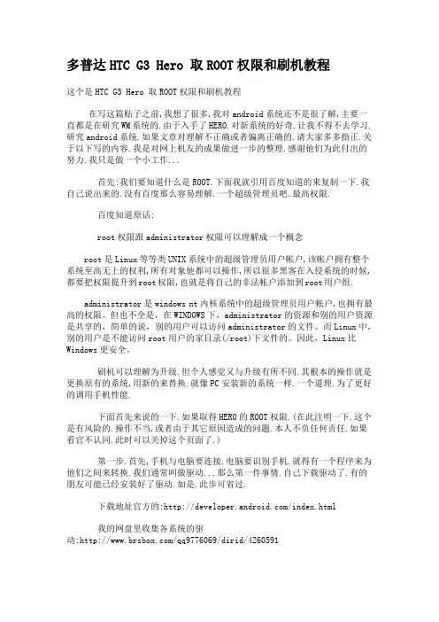 多普达HTC G3 Hero 取ROOT权限和刷机教程