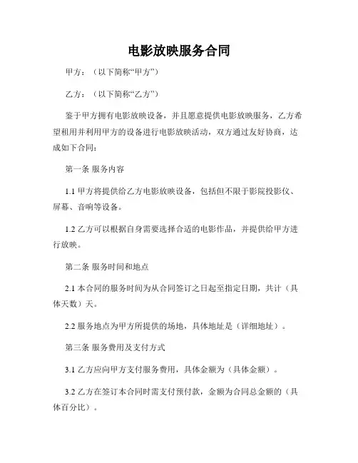 电影放映服务合同