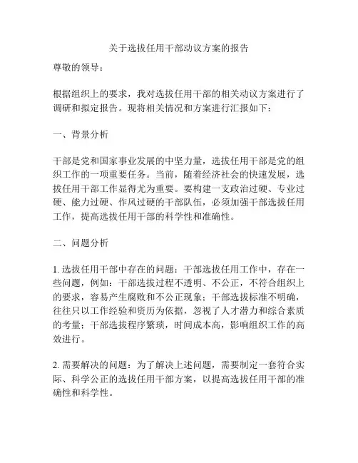 关于选拔任用干部动议方案的报告