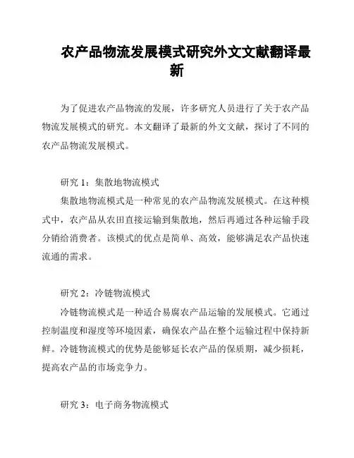 农产品物流发展模式研究外文文献翻译最新