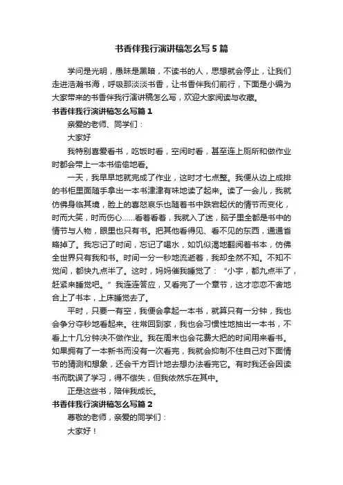 书香伴我行演讲稿怎么写5篇
