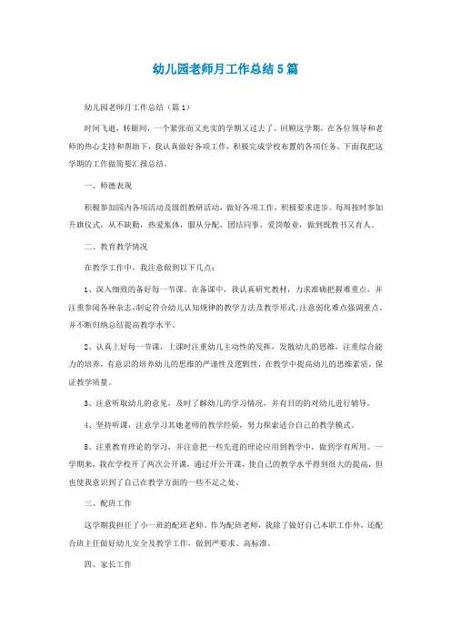 幼儿园老师月工作总结5篇