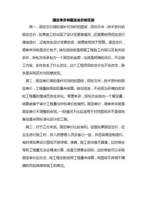 固定单价和固定总价的区别